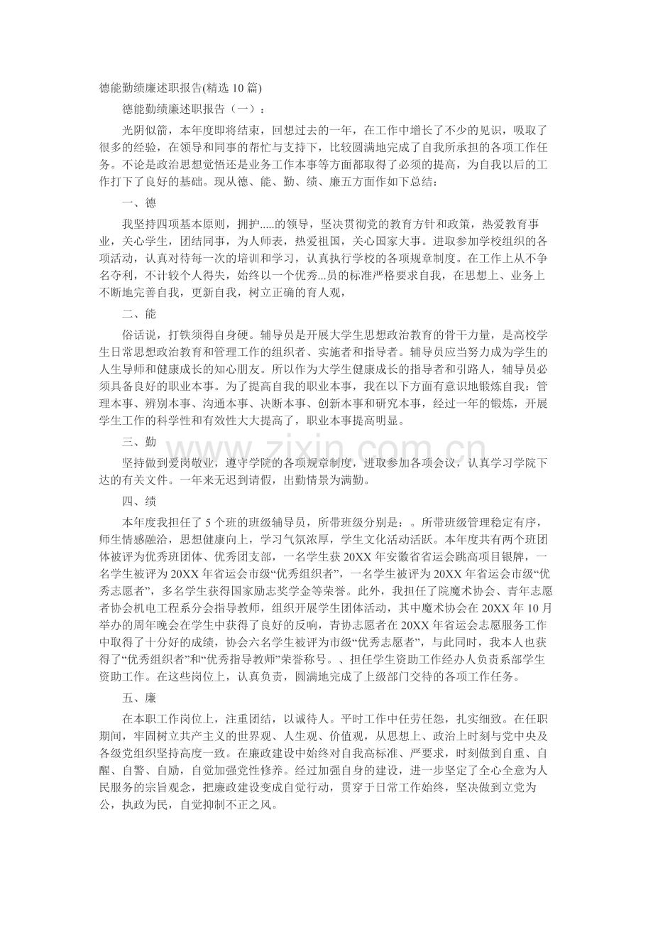 德能勤绩廉述职报告(10篇)-工作报告-工作总结.docx_第1页