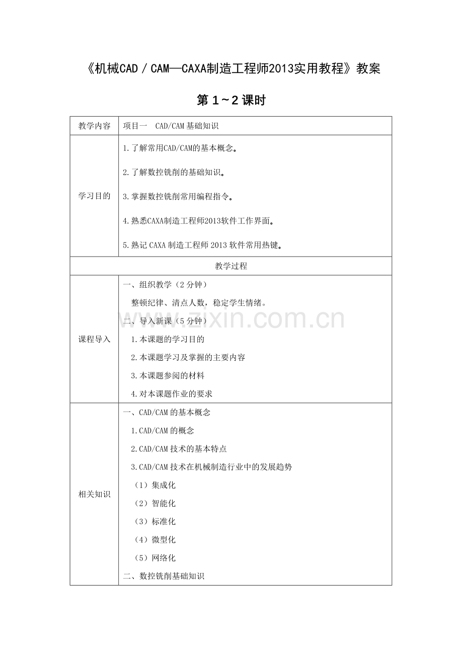 《机械CAD／CAM—CAXA制造工程师2013教程》教案电子教案授课教案整本书.docx_第1页