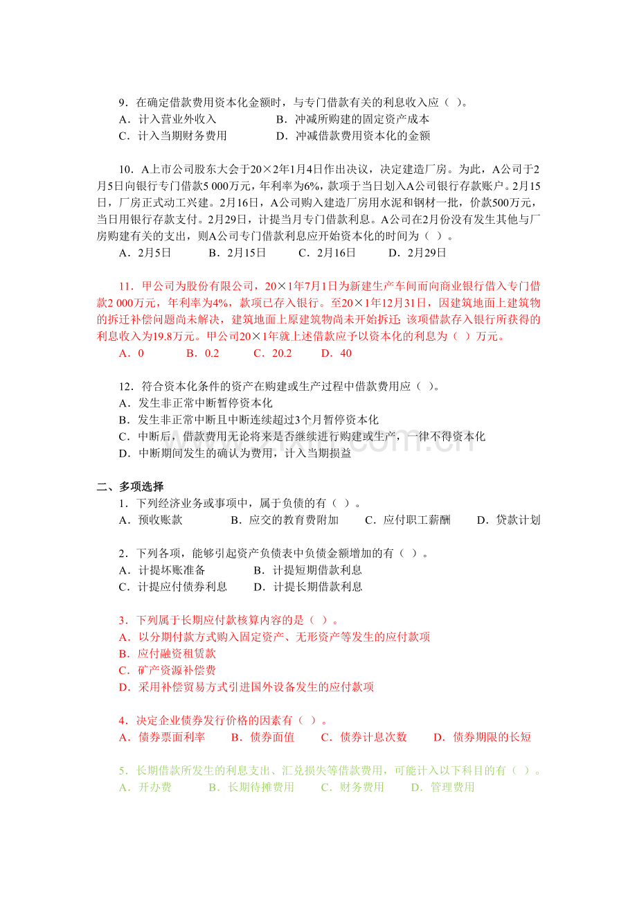 中级财务会计习题及答案-债务性筹资的会计处理.doc_第2页