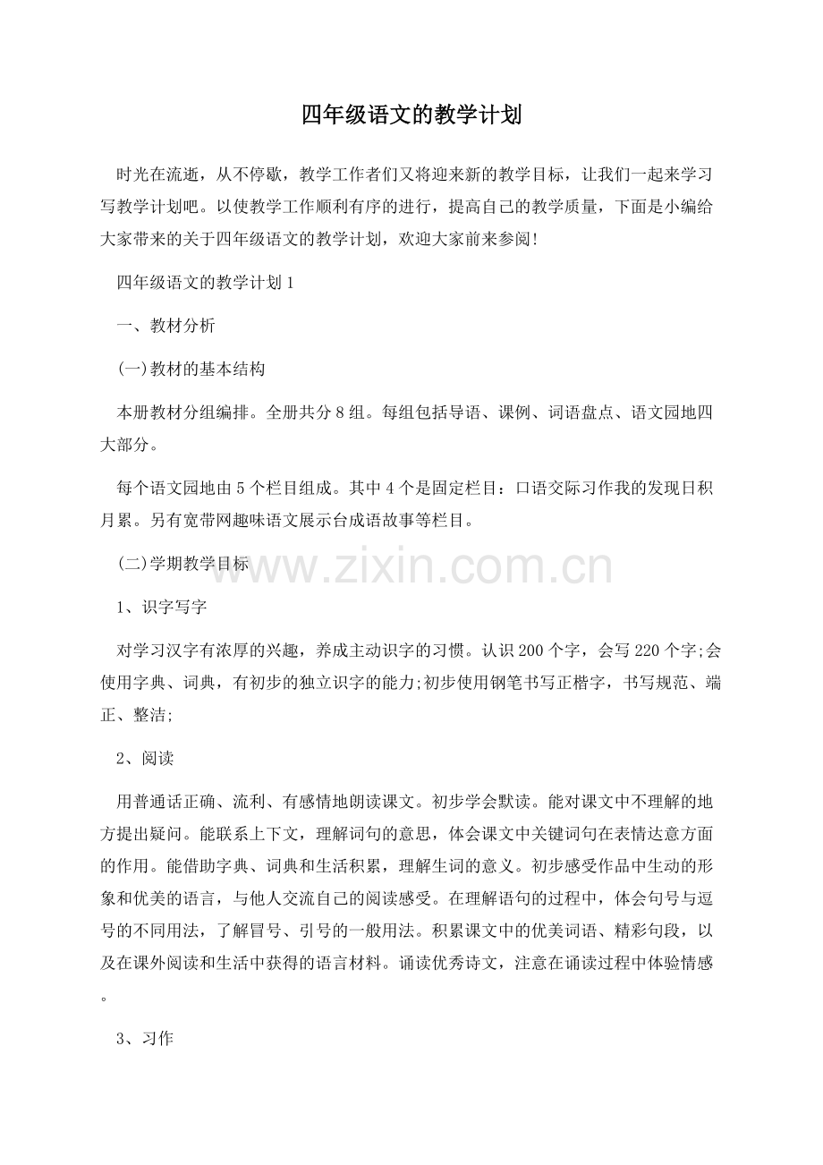 四年级语文的教学计划.docx_第1页