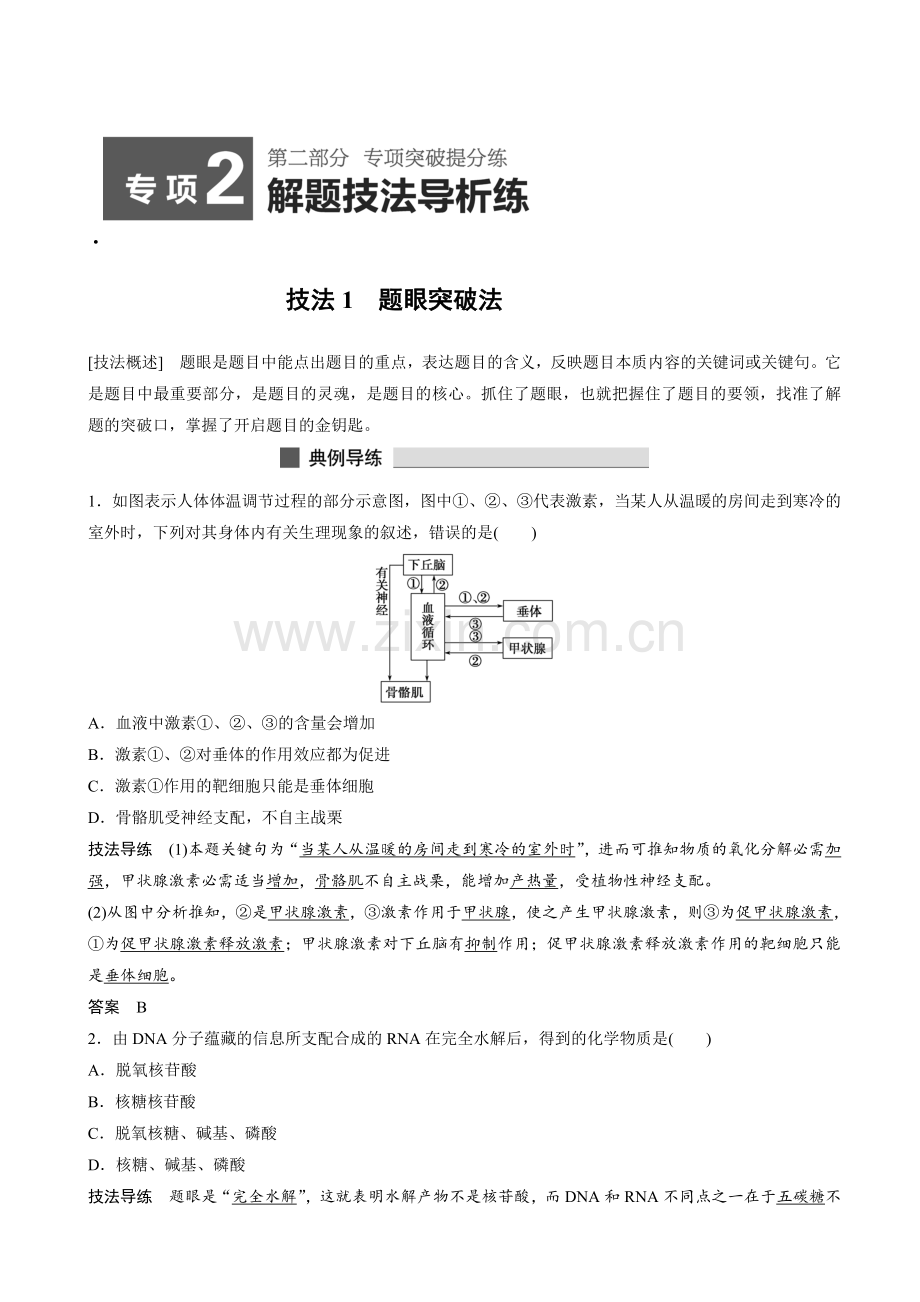 高考生物解题技法6大方带练习题测试题解析答案.doc_第1页