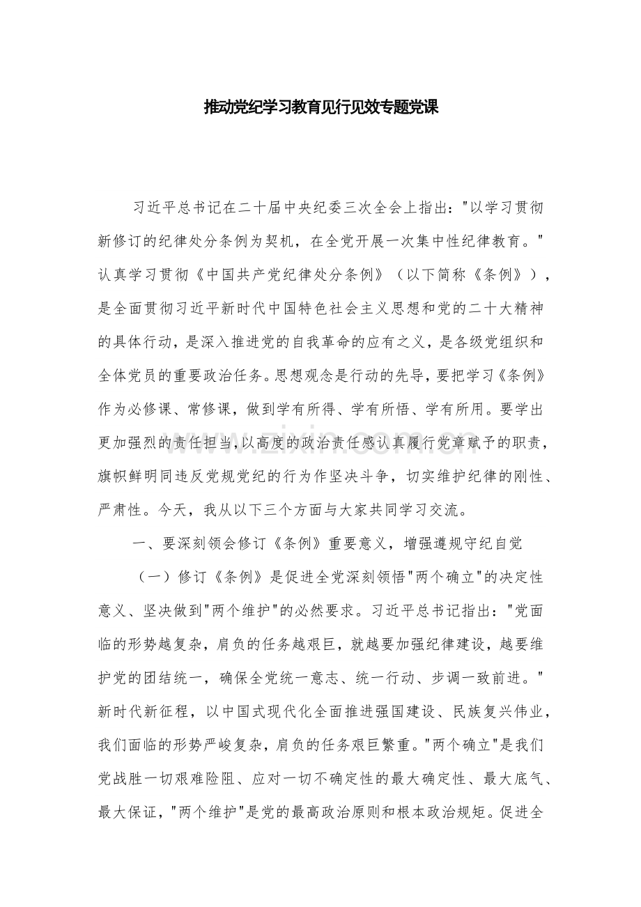 推动党纪学习教育见行见效专题党课.docx_第1页