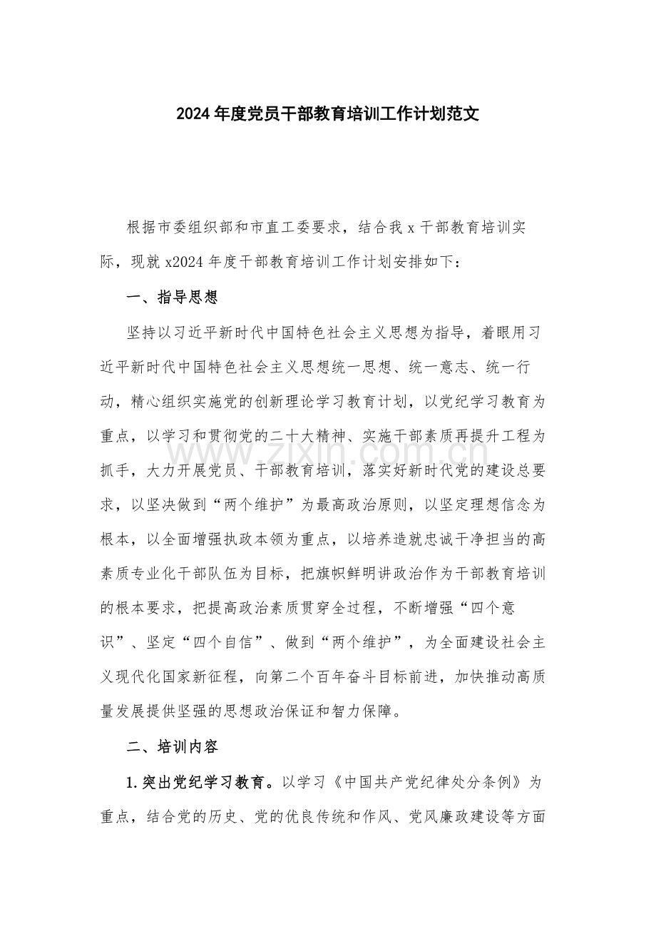 2024年度党员干部教育培训工作计划范文.docx_第1页