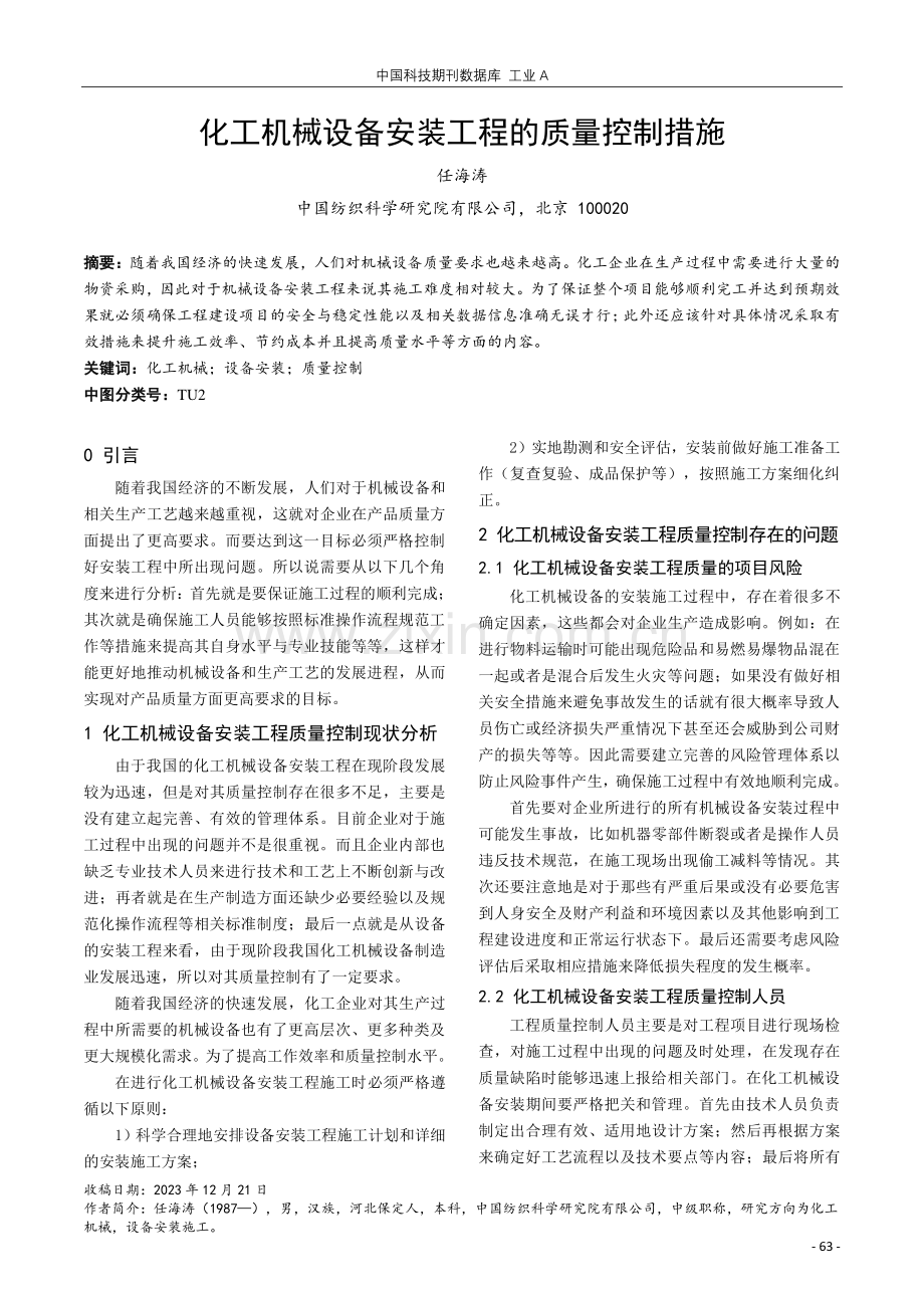 化工机械设备安装工程的质量控制措施.pdf_第1页