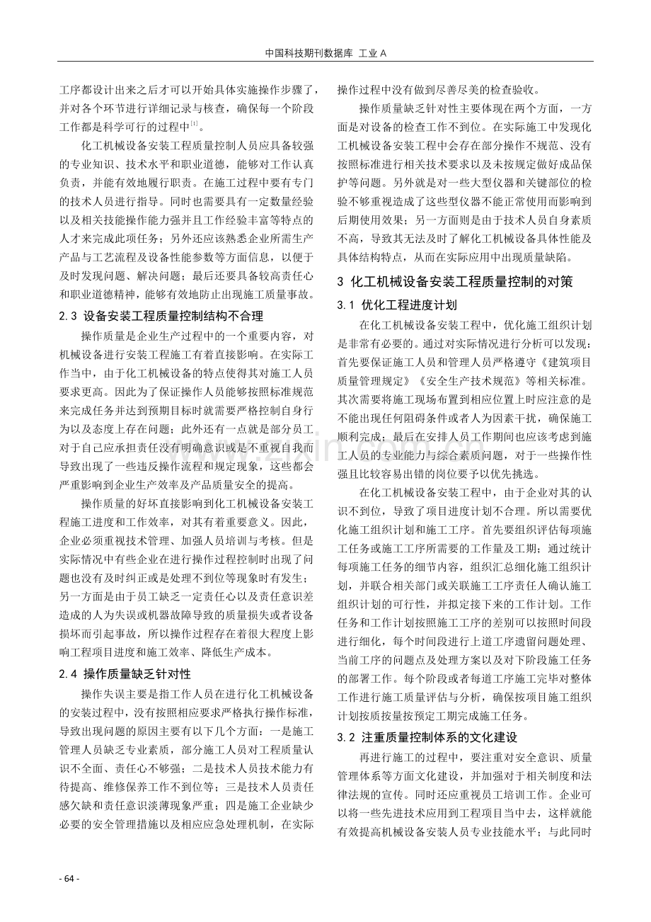 化工机械设备安装工程的质量控制措施.pdf_第2页