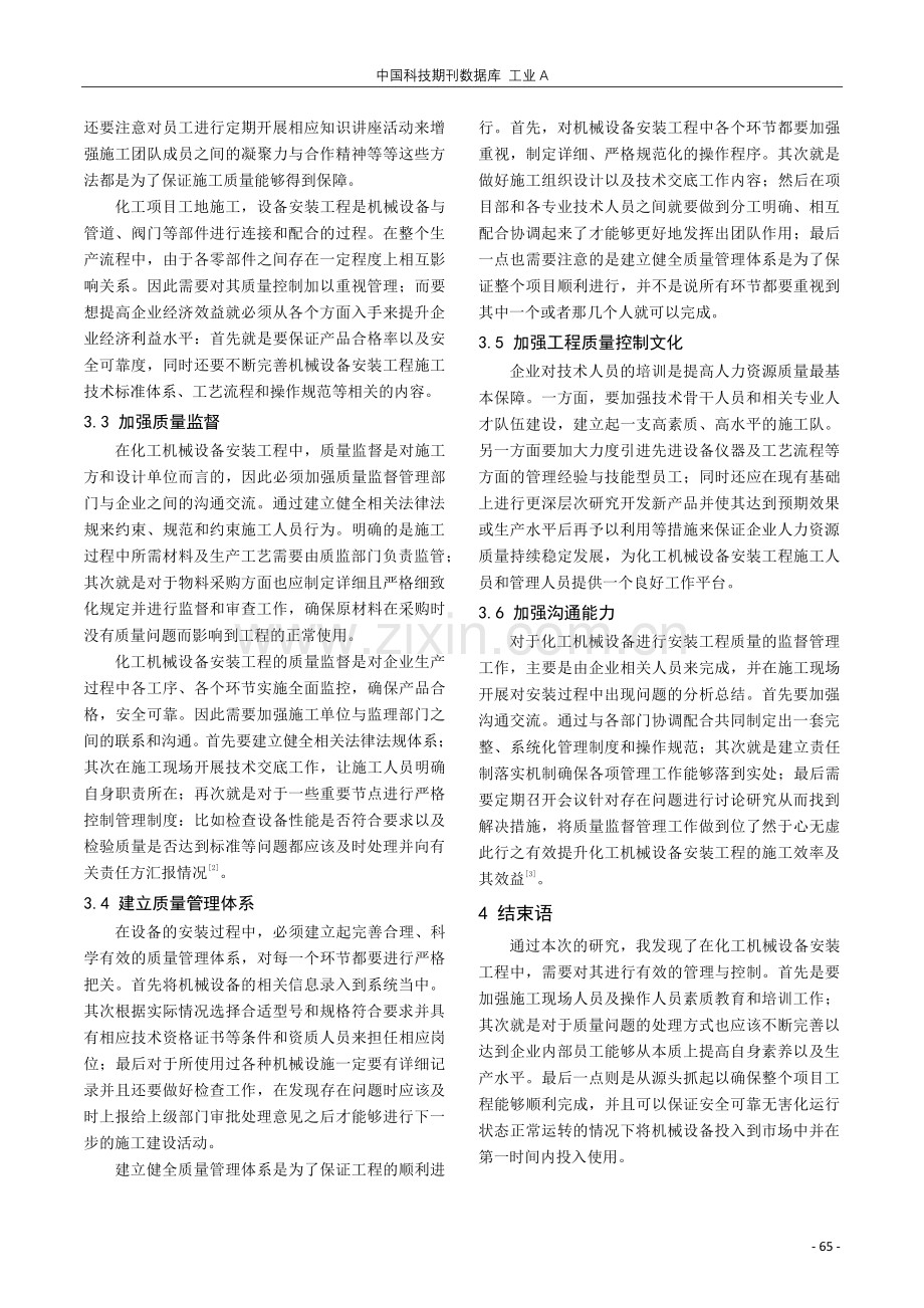 化工机械设备安装工程的质量控制措施.pdf_第3页