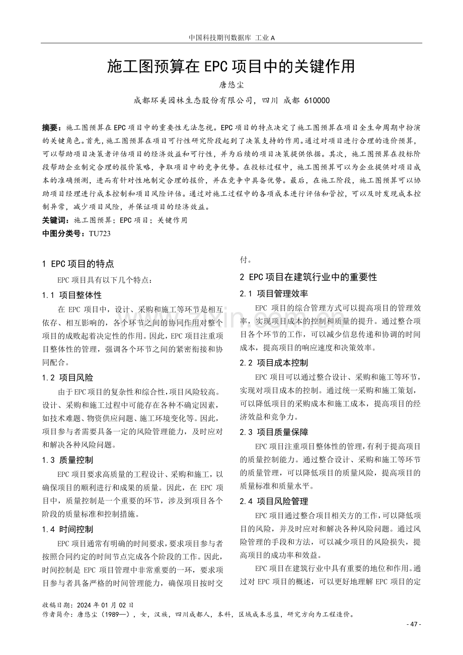 施工图预算在EPC项目中的关键作用.pdf_第1页