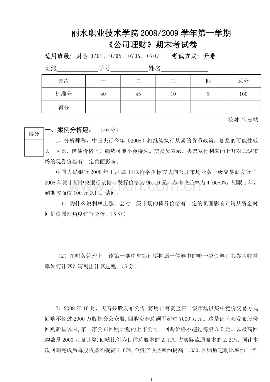 公司理财末试题带答案模拟测试卷期末考试卷综合检测卷总复习2.doc_第1页