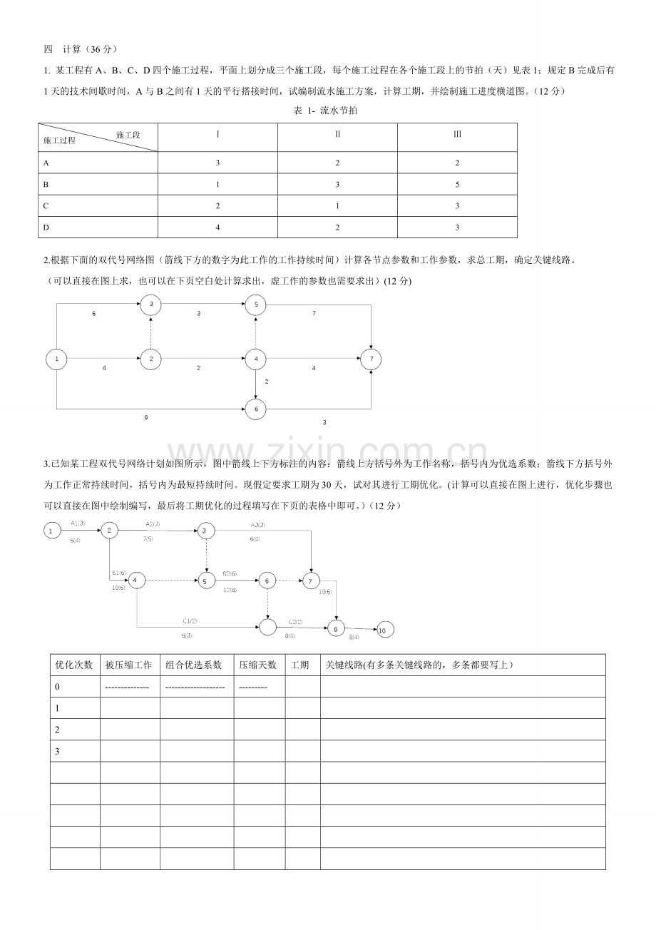 施工组织试题库-10套试卷及答案3.1试卷.doc_第2页