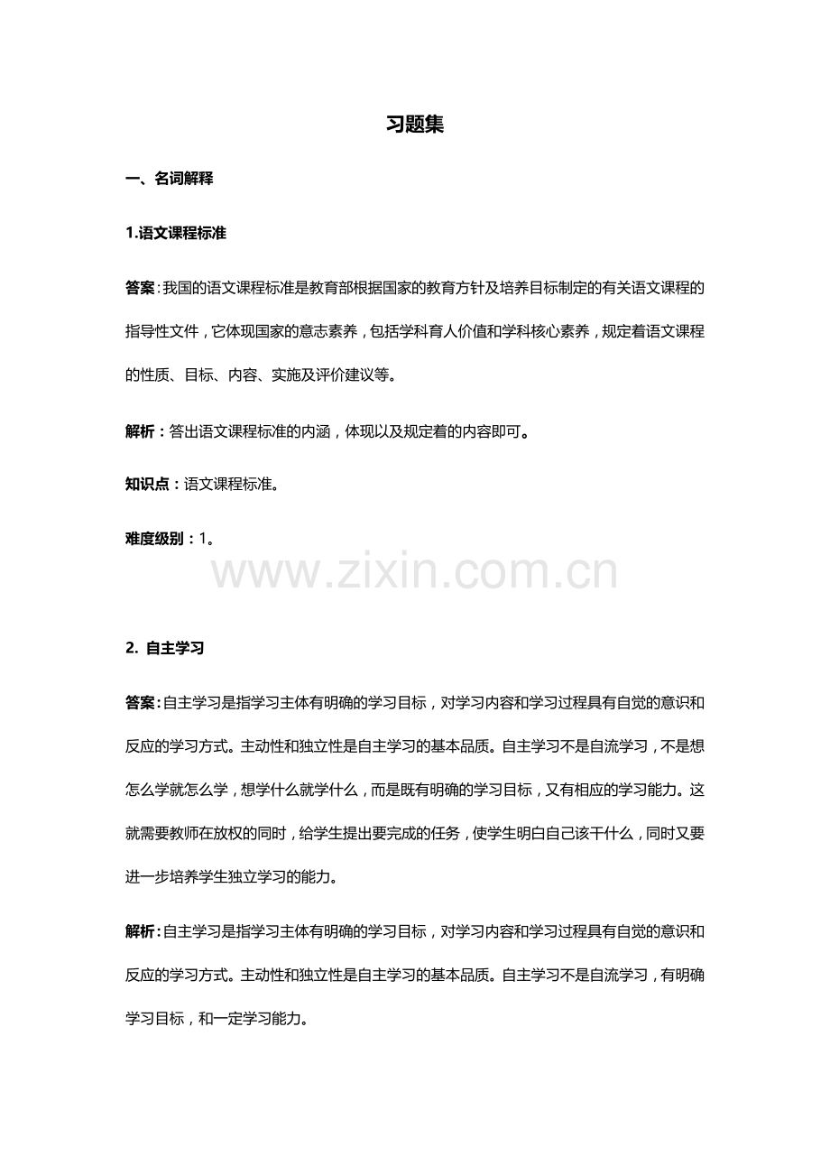 《小学语文课程与教学》(第三版)-习题集-练习题带答案.docx_第1页