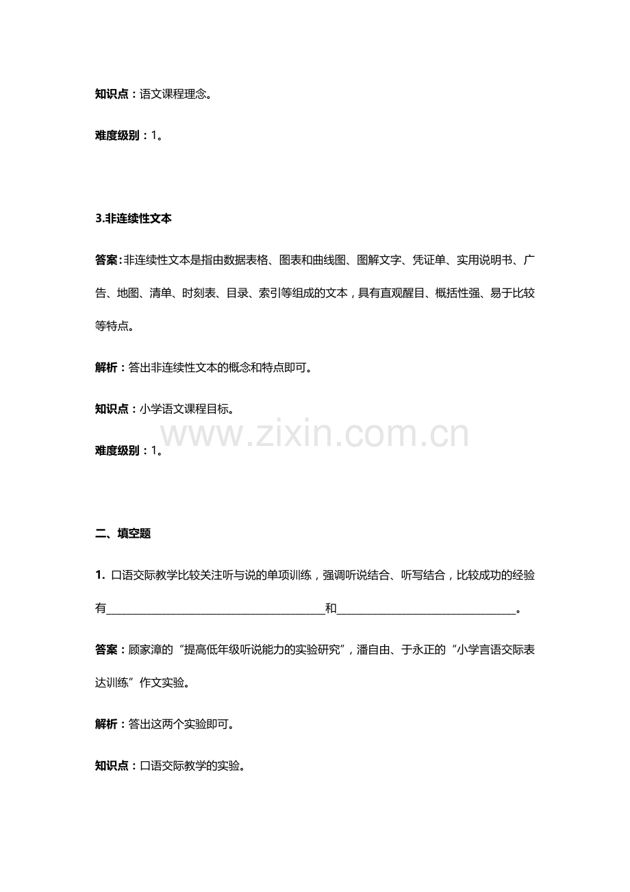 《小学语文课程与教学》(第三版)-习题集-练习题带答案.docx_第2页