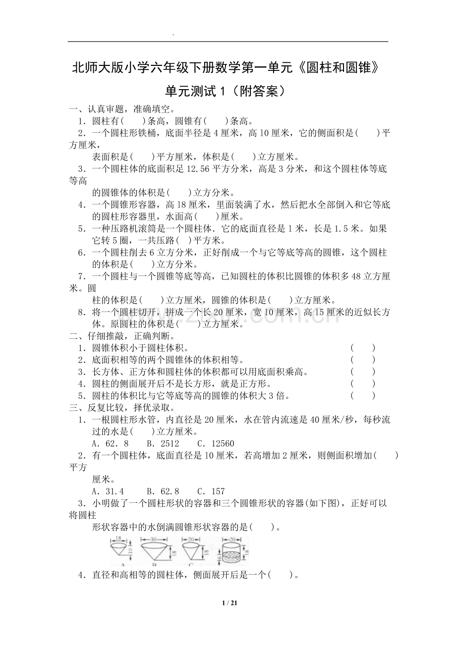 北师大版小学六年级下册数学第一单元《圆柱和圆锥》测试题5套及答案.doc_第1页