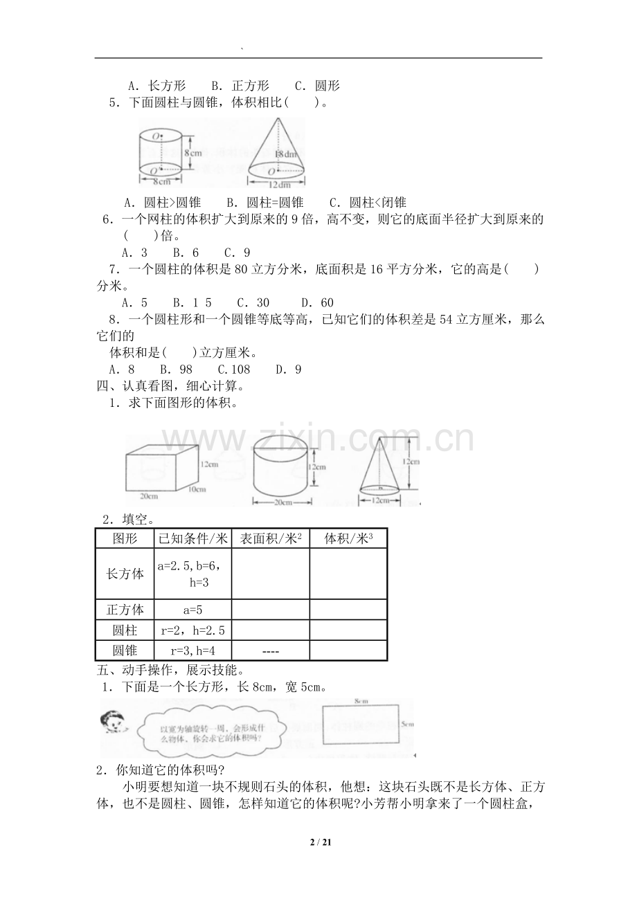 北师大版小学六年级下册数学第一单元《圆柱和圆锥》测试题5套及答案.doc_第2页