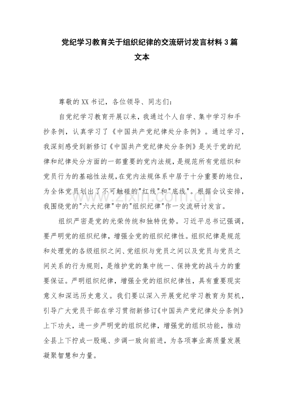 党纪学习教育关于组织纪律的交流研讨发言材料3篇文本.docx_第1页