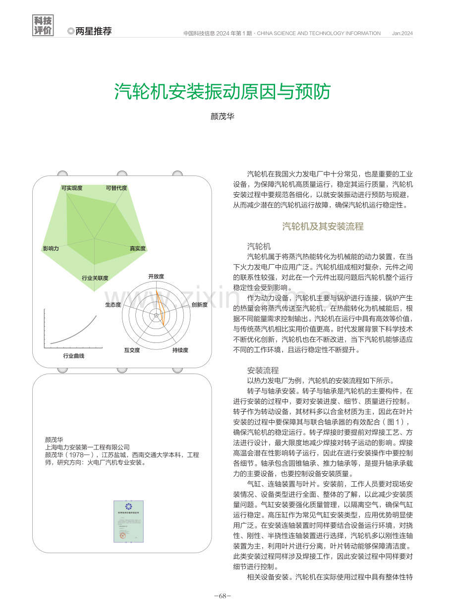 汽轮机安装振动原因与预防.pdf_第1页