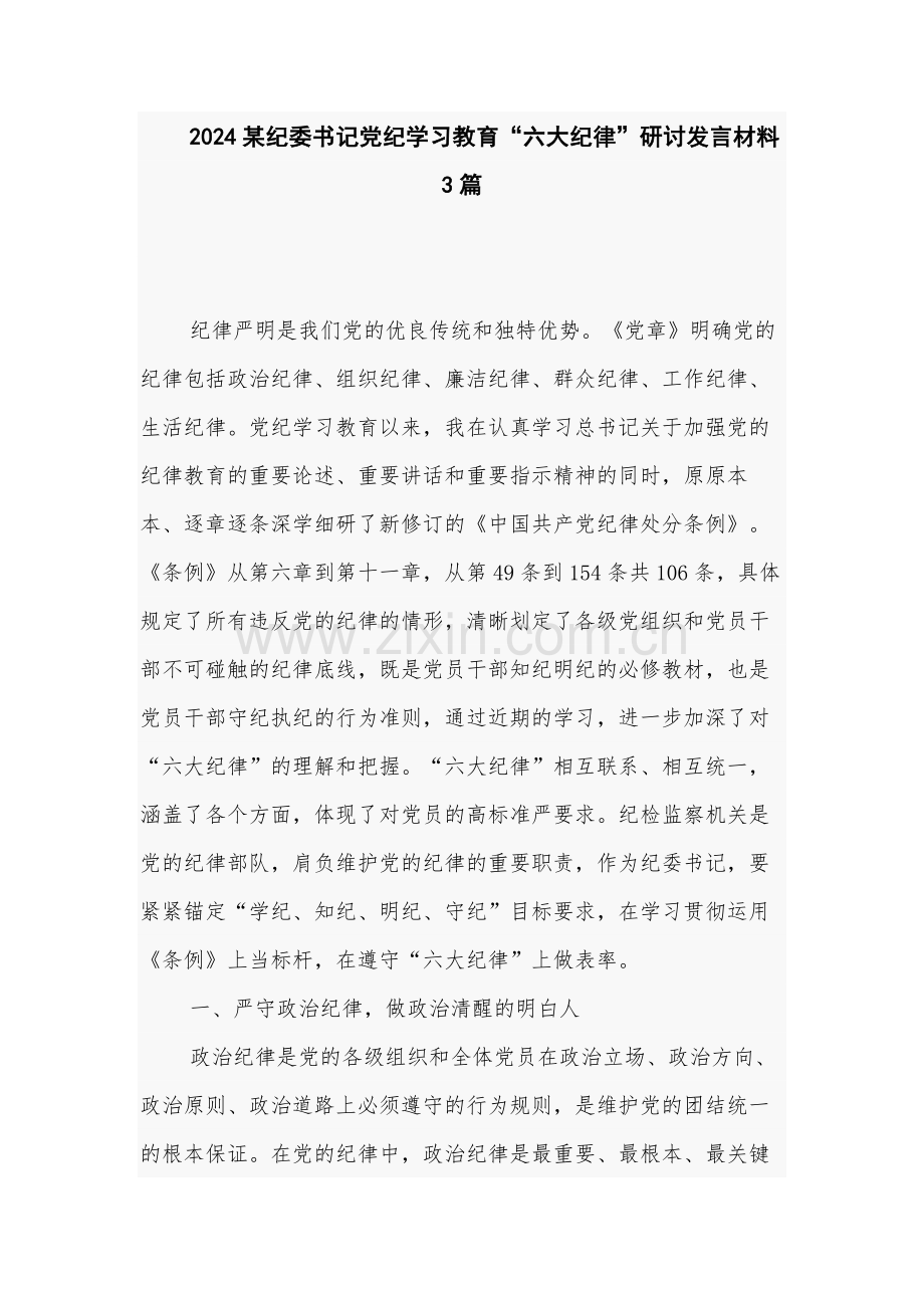 2024某纪委书记党纪学习教育“六大纪律”研讨发言材料3篇.docx_第1页