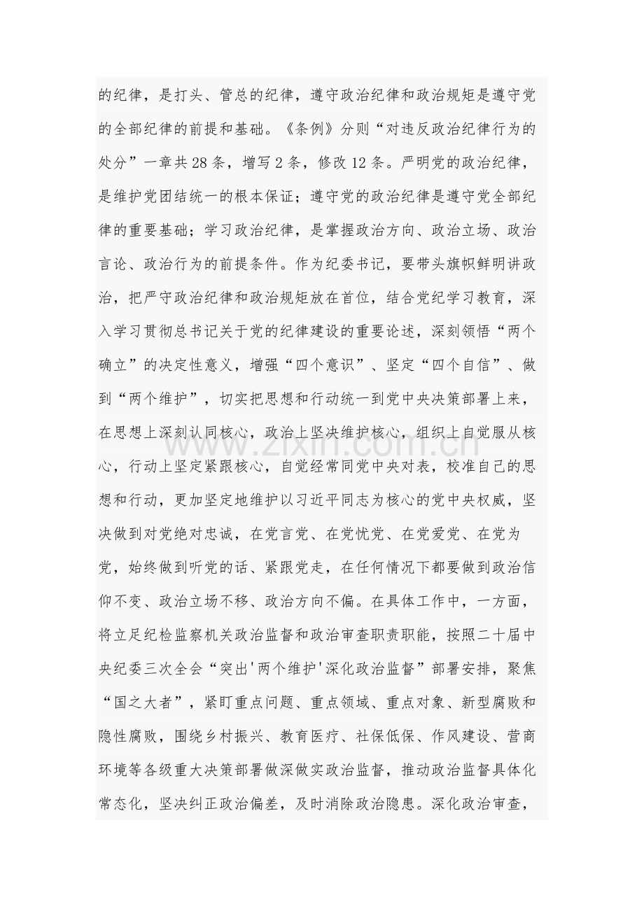 2024某纪委书记党纪学习教育“六大纪律”研讨发言材料3篇.docx_第2页