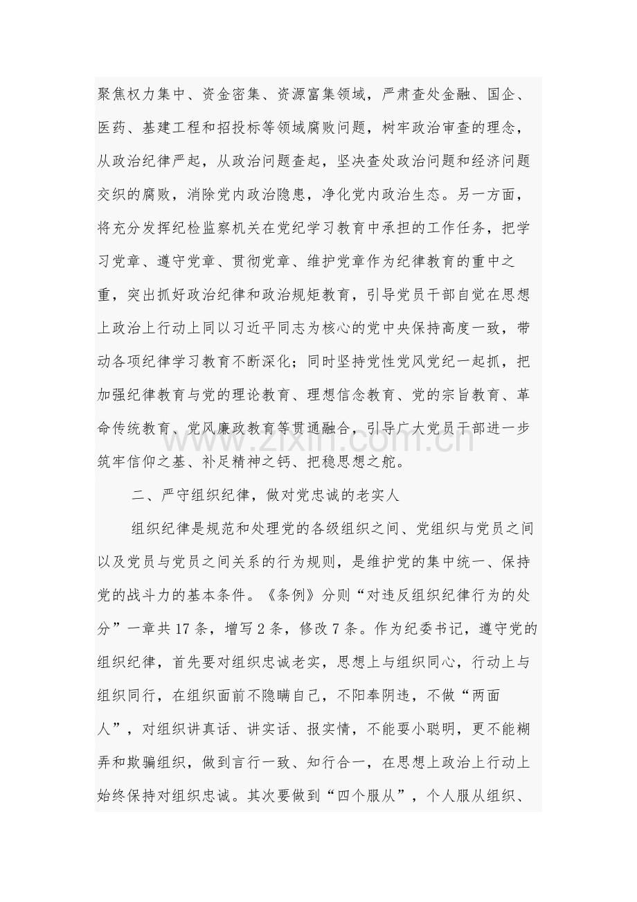 2024某纪委书记党纪学习教育“六大纪律”研讨发言材料3篇.docx_第3页