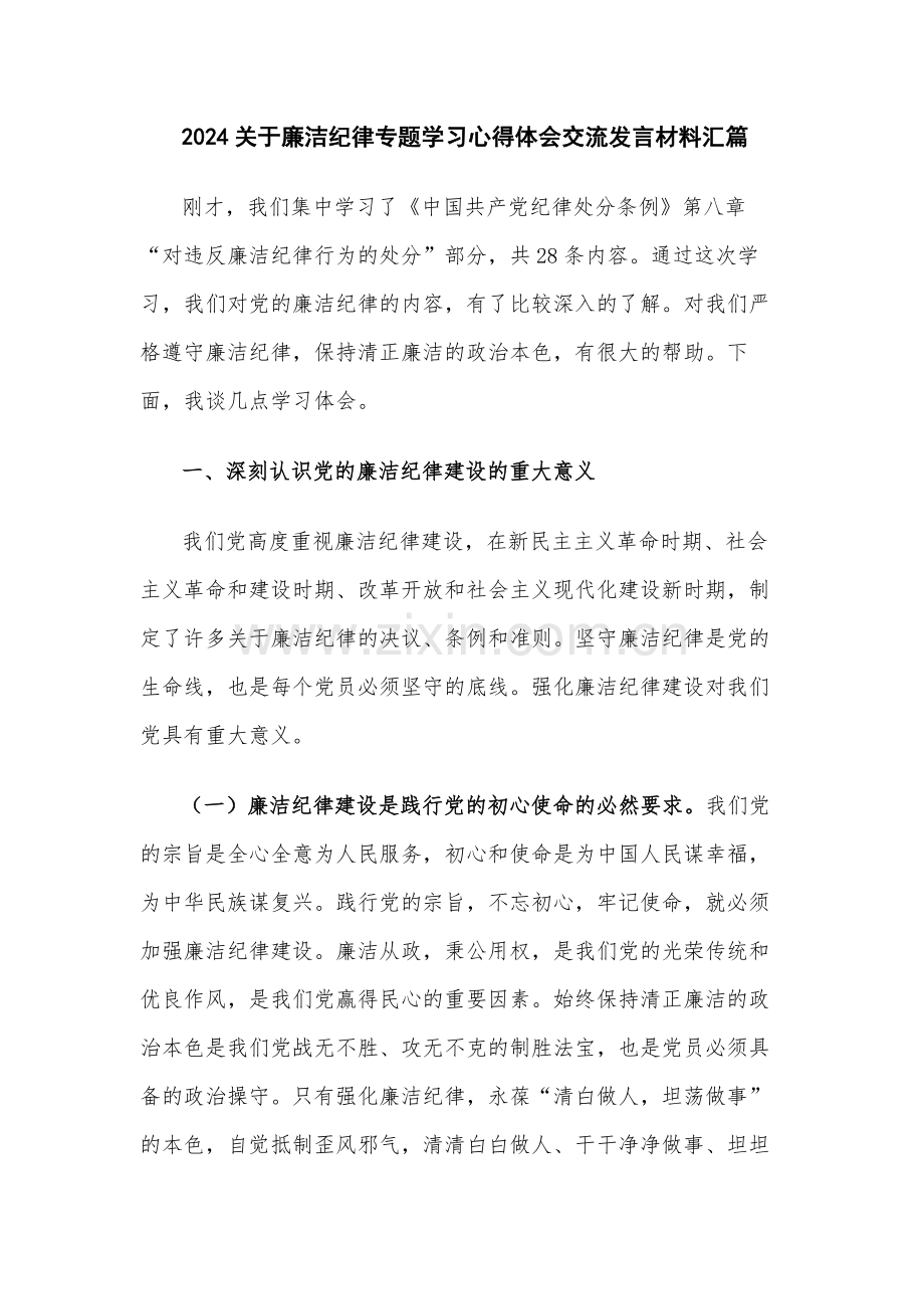 2024关于廉洁纪律专题学习心得体会交流发言材料汇篇.docx_第1页