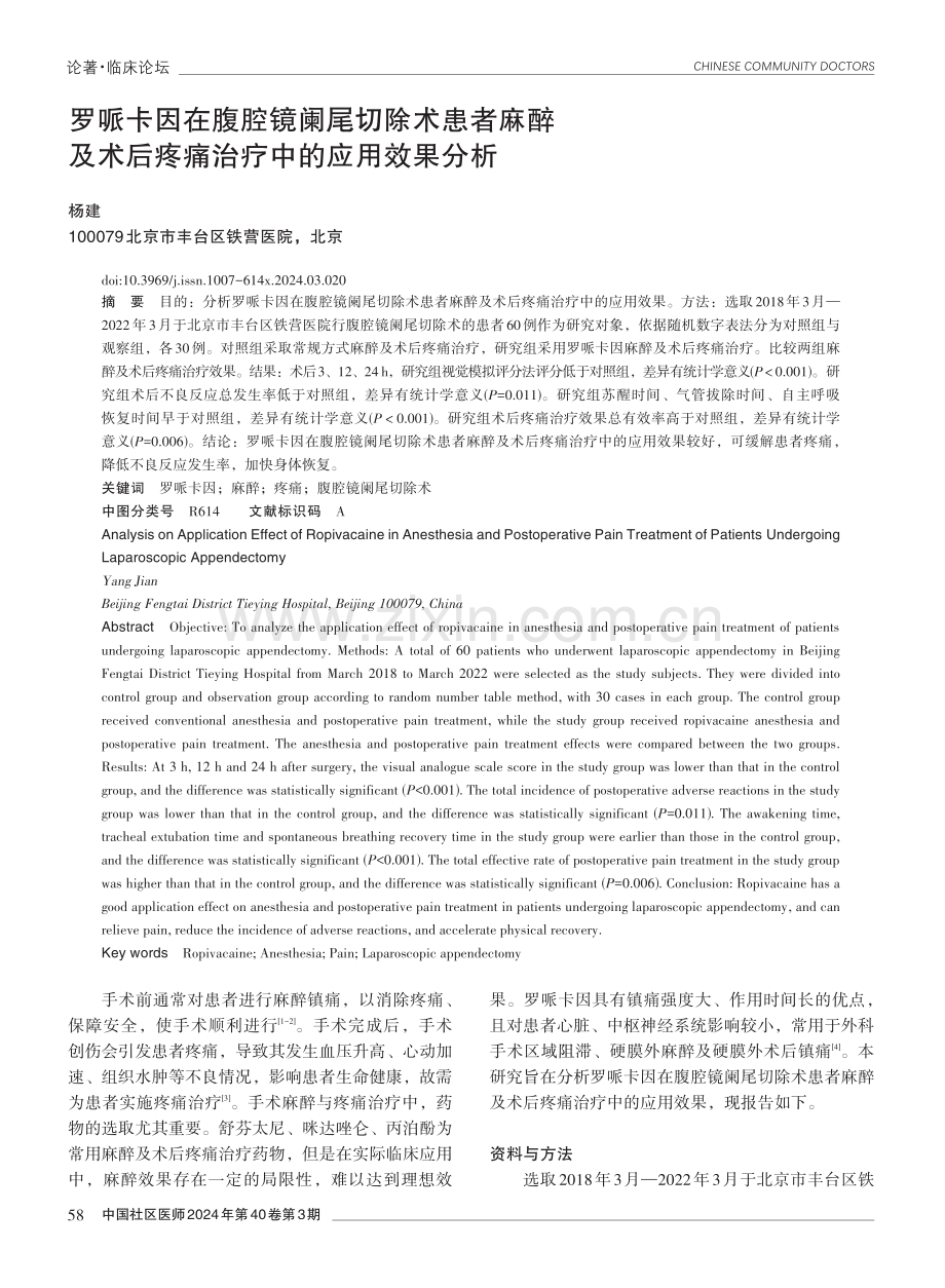 罗哌卡因在腹腔镜阑尾切除术患者麻醉及术后疼痛治疗中的应用效果分析.pdf_第1页