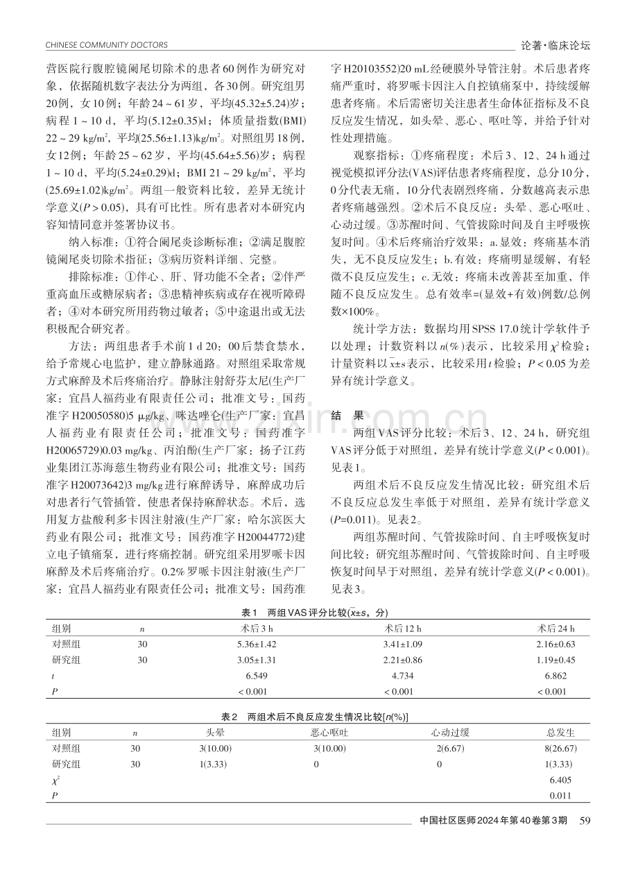 罗哌卡因在腹腔镜阑尾切除术患者麻醉及术后疼痛治疗中的应用效果分析.pdf_第2页