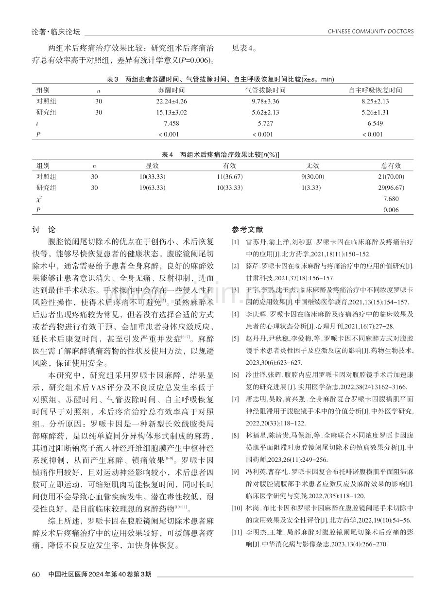 罗哌卡因在腹腔镜阑尾切除术患者麻醉及术后疼痛治疗中的应用效果分析.pdf_第3页