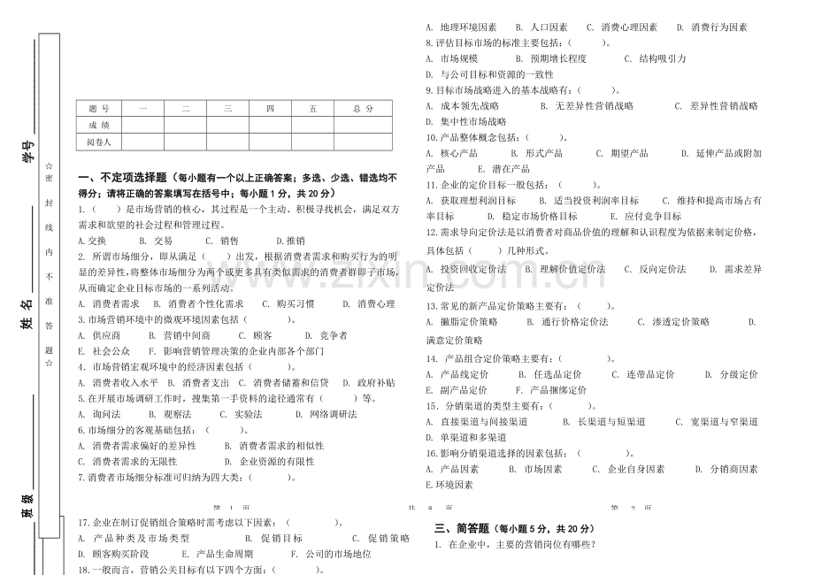 《市场营销》期末试卷带答案模拟测试题2.doc_第1页