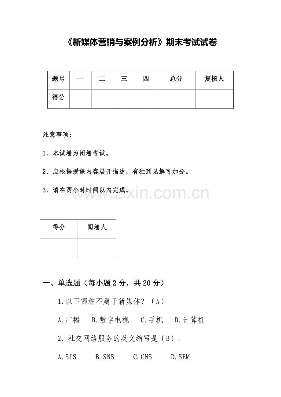 《新媒体营销与案例分析》AB卷期末考试题带答案2.docx_第1页