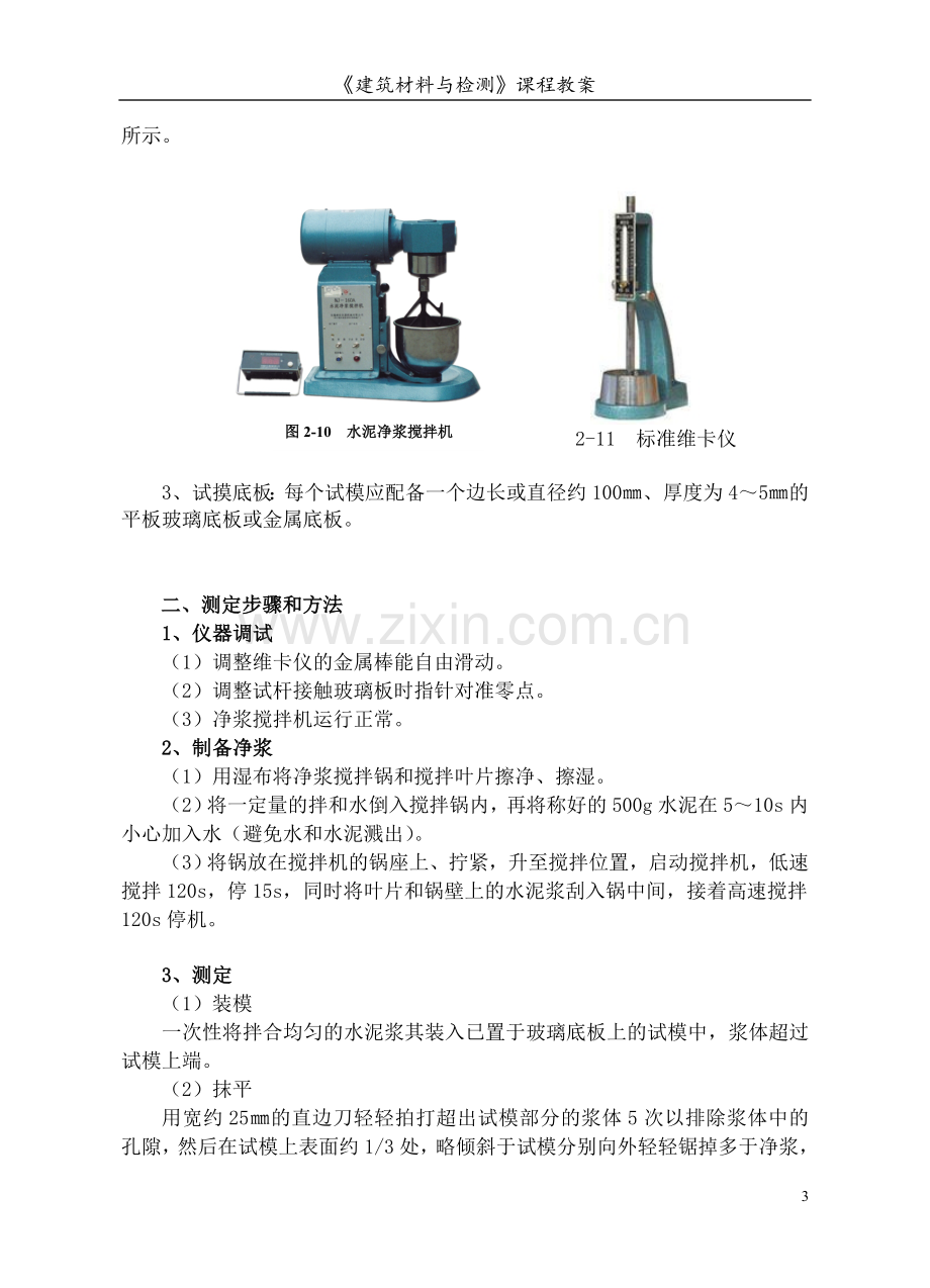 建筑材料与检测教案模块二---工作单元----水泥技术性质实验.doc_第3页