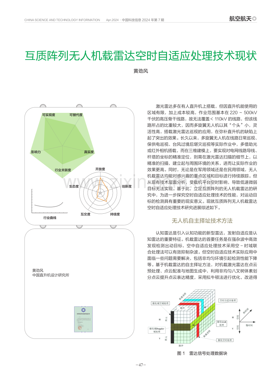 互质阵列无人机载雷达空时自适应处理技术现状.pdf_第1页