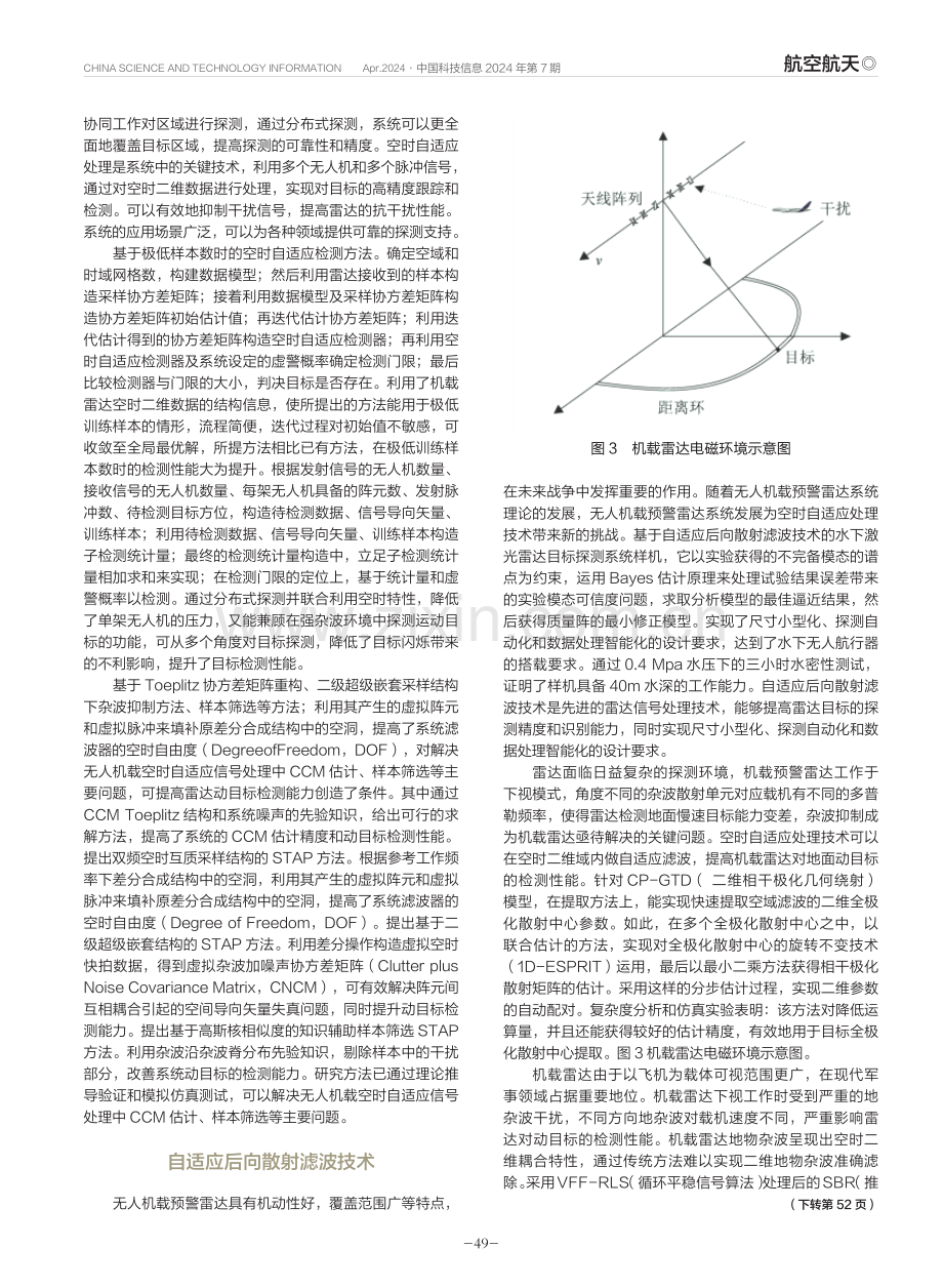 互质阵列无人机载雷达空时自适应处理技术现状.pdf_第3页