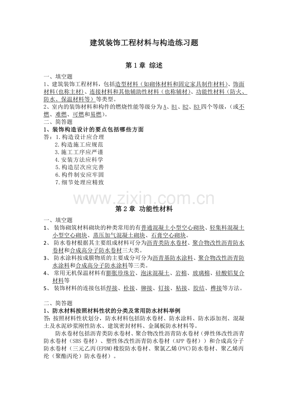 建筑装饰工程材料与构造题库-练习题-测试题-习题带答案.doc_第1页