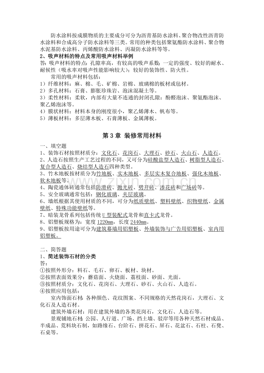 建筑装饰工程材料与构造题库-练习题-测试题-习题带答案.doc_第2页