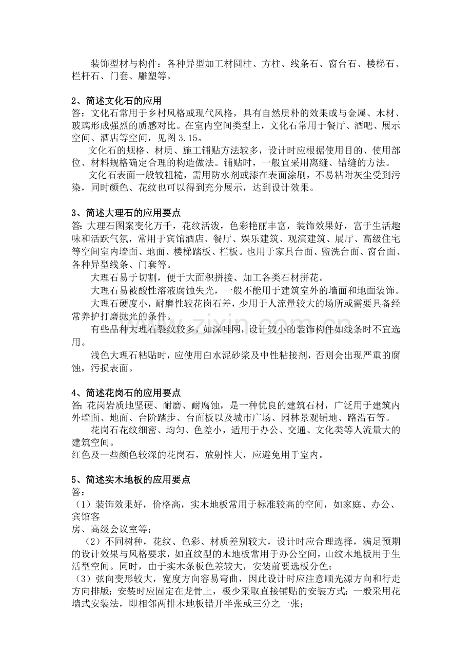 建筑装饰工程材料与构造题库-练习题-测试题-习题带答案.doc_第3页