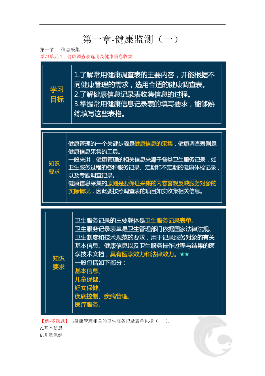 健康管理师三级考试-专业技能知识点考点总结归纳1-第一章-健康监测(一).doc_第1页