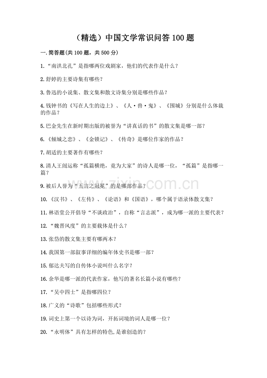 中国文学常识问答100题含答案【考试直接用】.docx_第1页