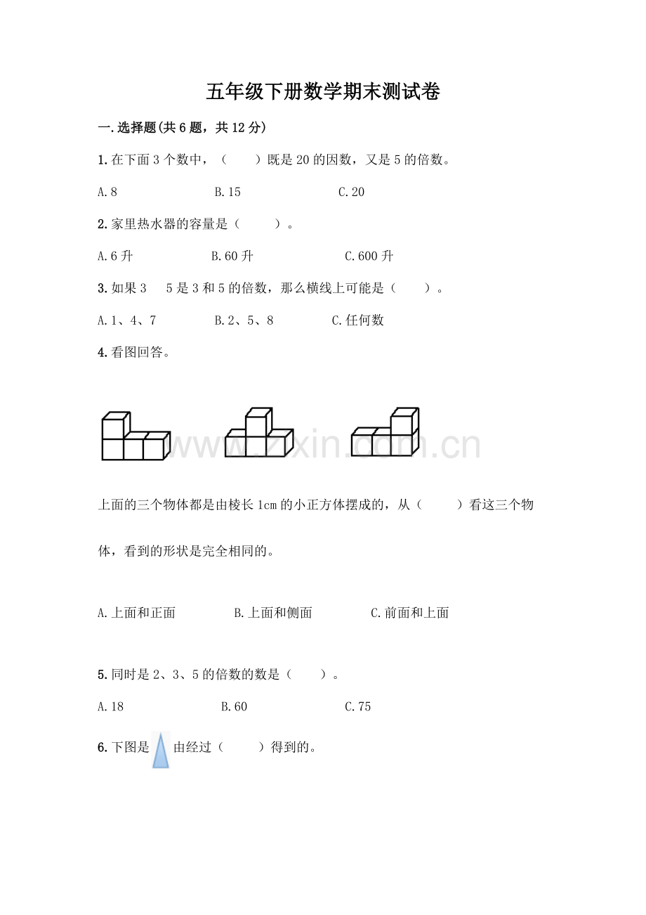 五年级下册数学期末测试卷含答案(巩固).docx_第1页