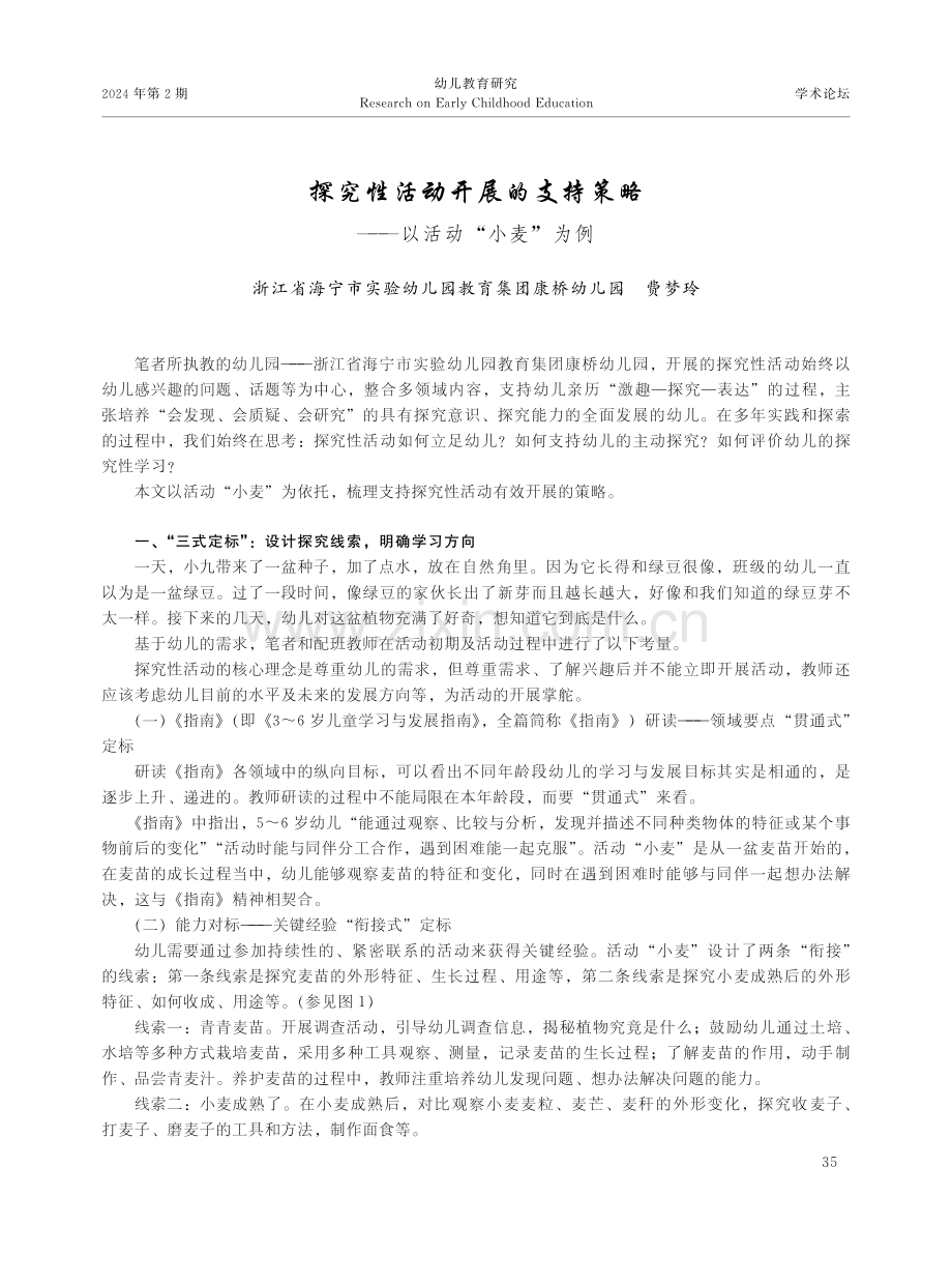 探究性活动开展的支持策略——以活动“小麦”为例.pdf_第1页