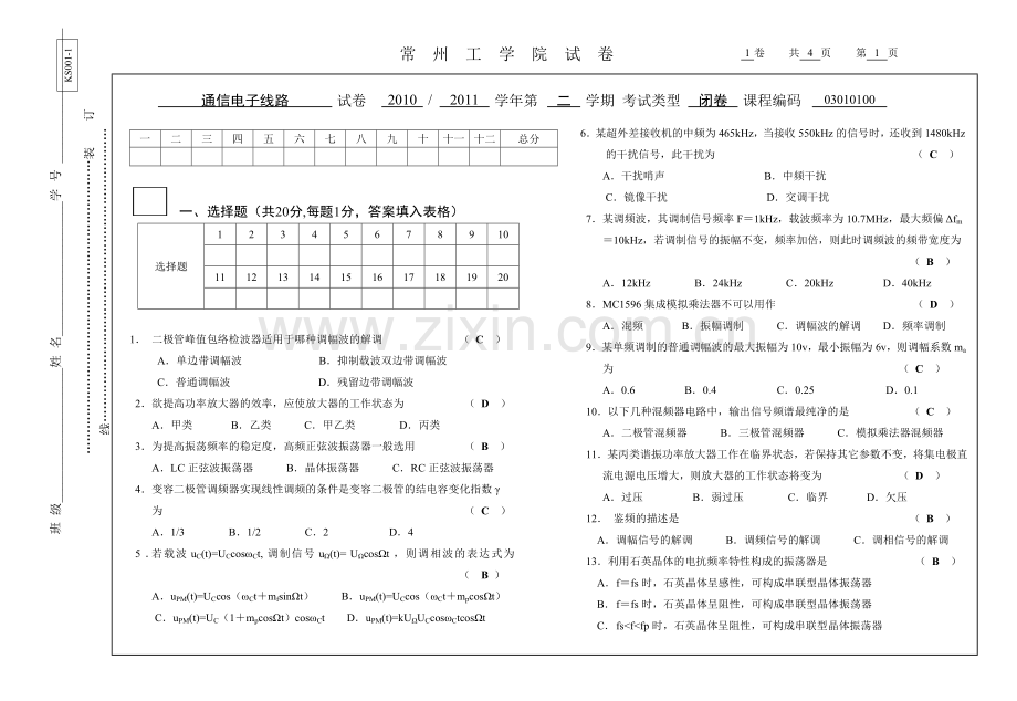 通信电子线路试卷N答案.doc_第1页