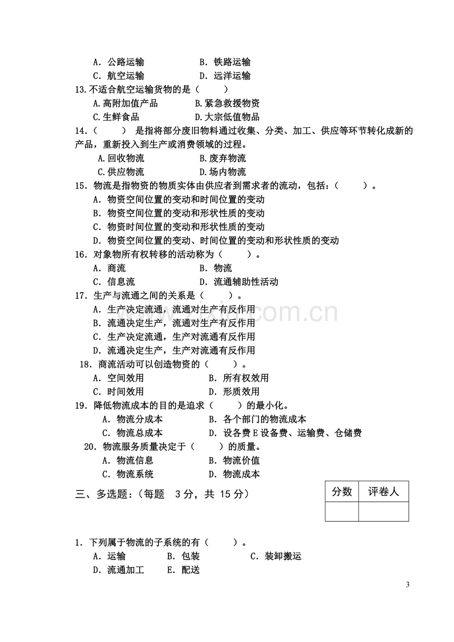 《现代物流学》试题试卷及答案8套.doc_第3页