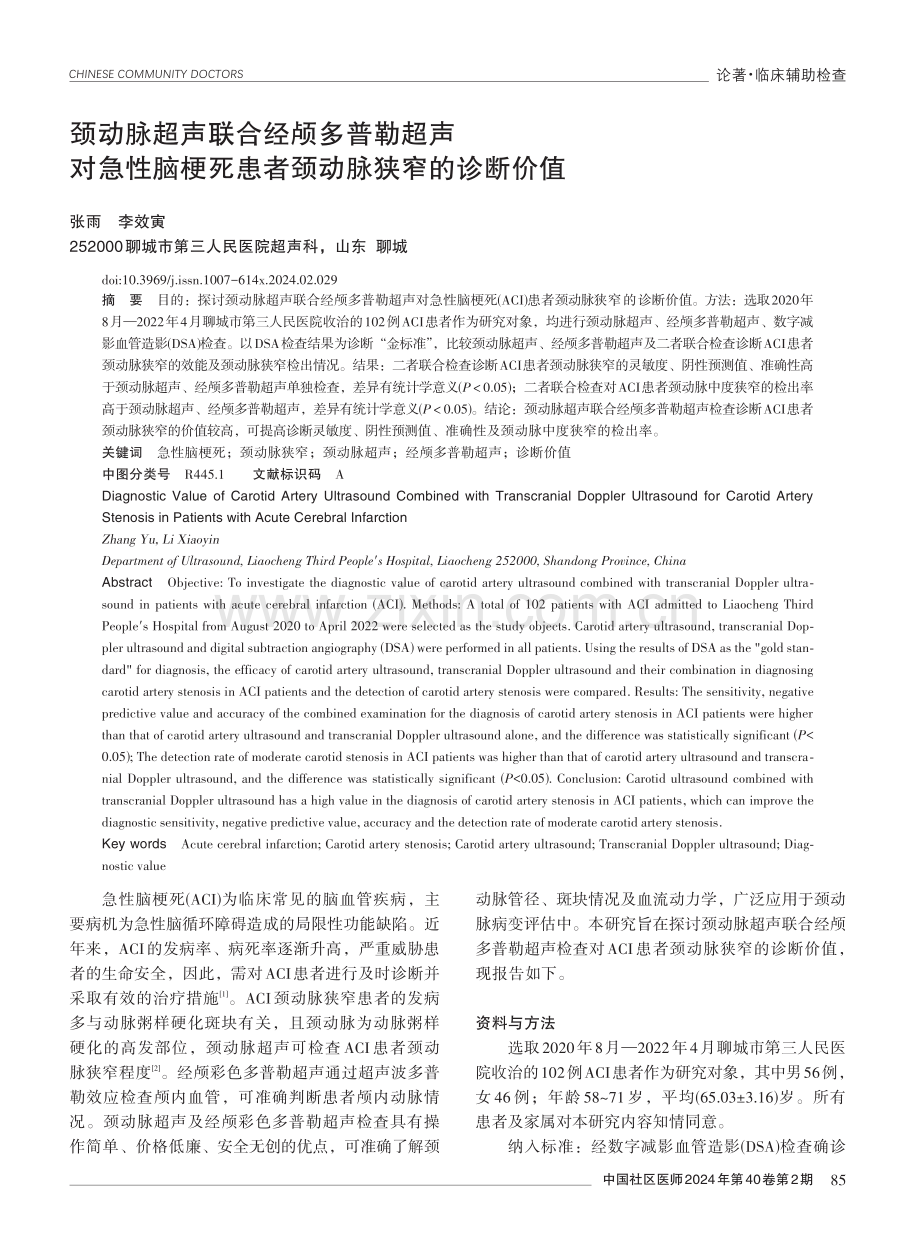 颈动脉超声联合经颅多普勒超声对急性脑梗死患者颈动脉狭窄的诊断价值.pdf_第1页