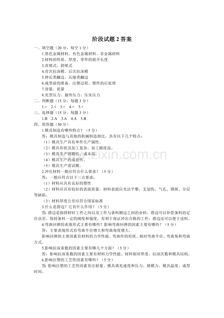 《模具设计与制造》阶段试题2答案.doc_第1页