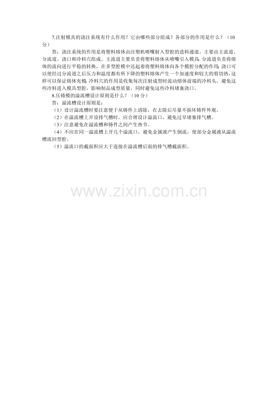 《模具设计与制造》阶段试题2答案.doc_第2页