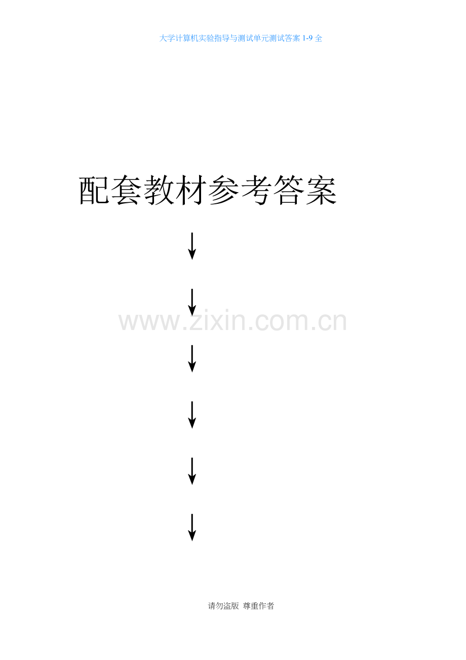 大学计算机实验指导与测试单元测试答案1-9全.docx_第1页