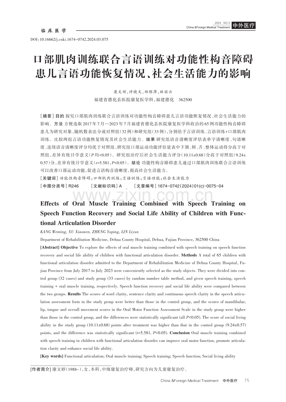 口部肌肉训练联合言语训练对功能性构音障碍患儿言语功能恢复情况、社会生活能力的影响.pdf_第1页