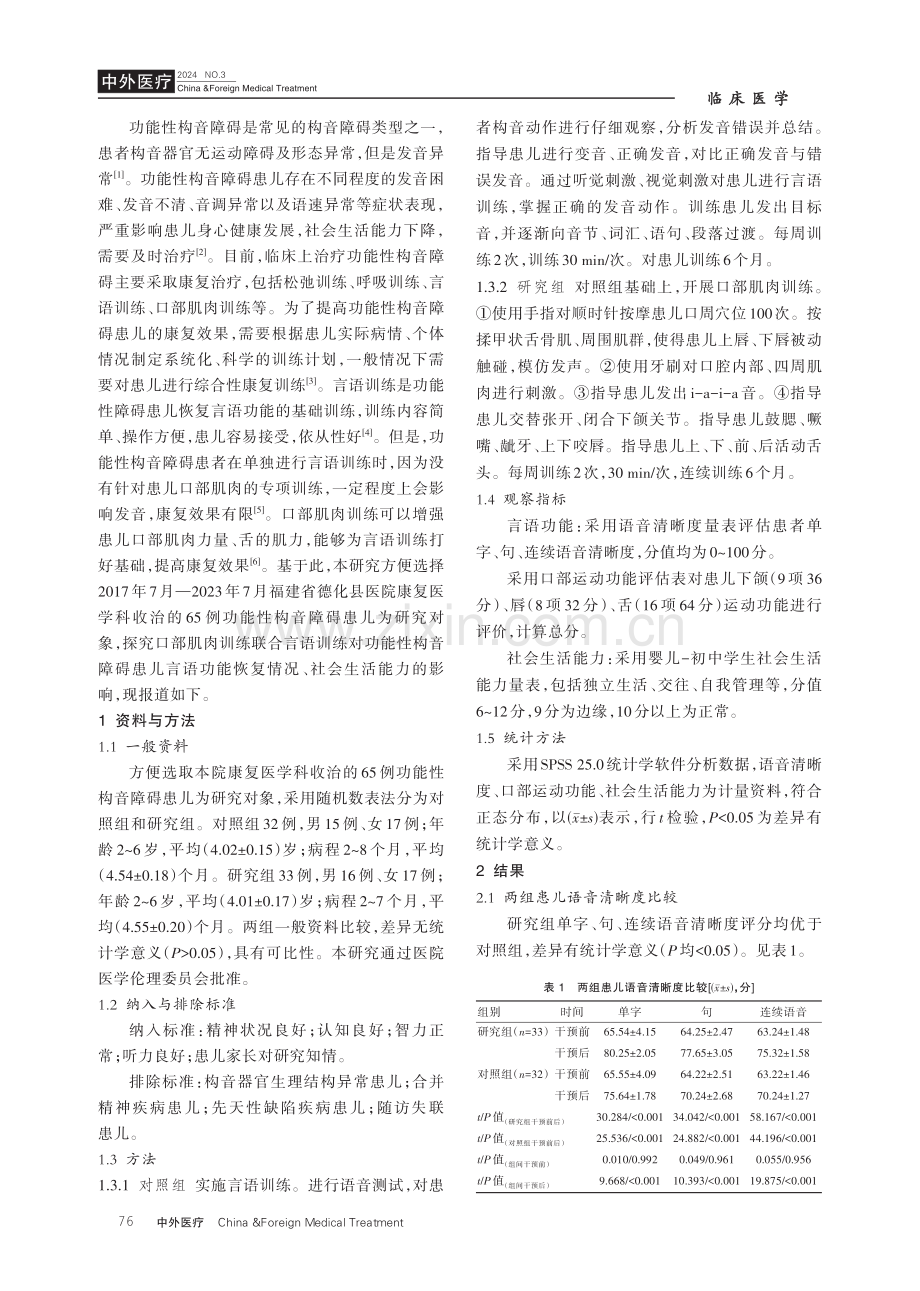 口部肌肉训练联合言语训练对功能性构音障碍患儿言语功能恢复情况、社会生活能力的影响.pdf_第2页