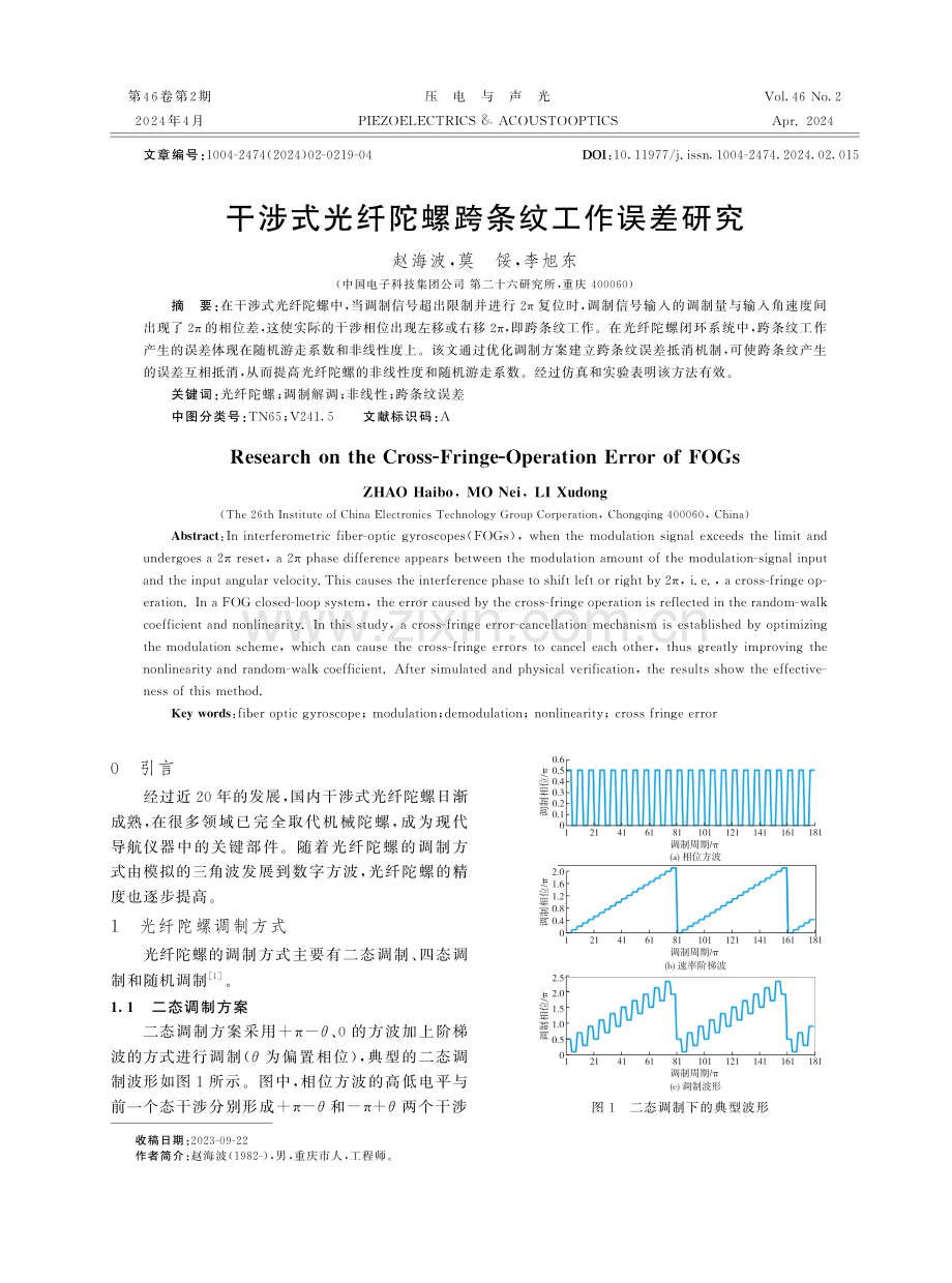 干涉式光纤陀螺跨条纹工作误差研究.pdf_第1页
