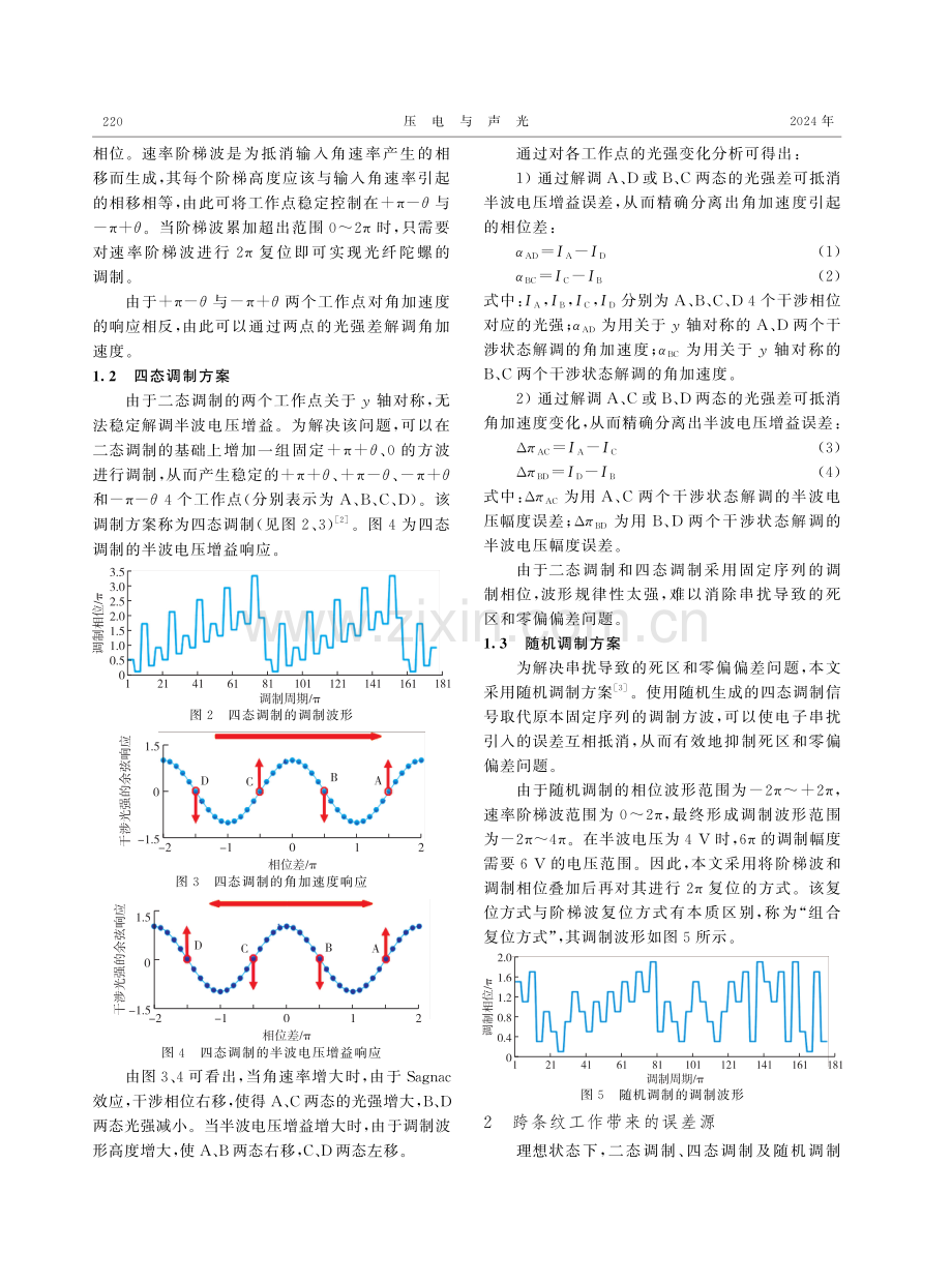 干涉式光纤陀螺跨条纹工作误差研究.pdf_第2页