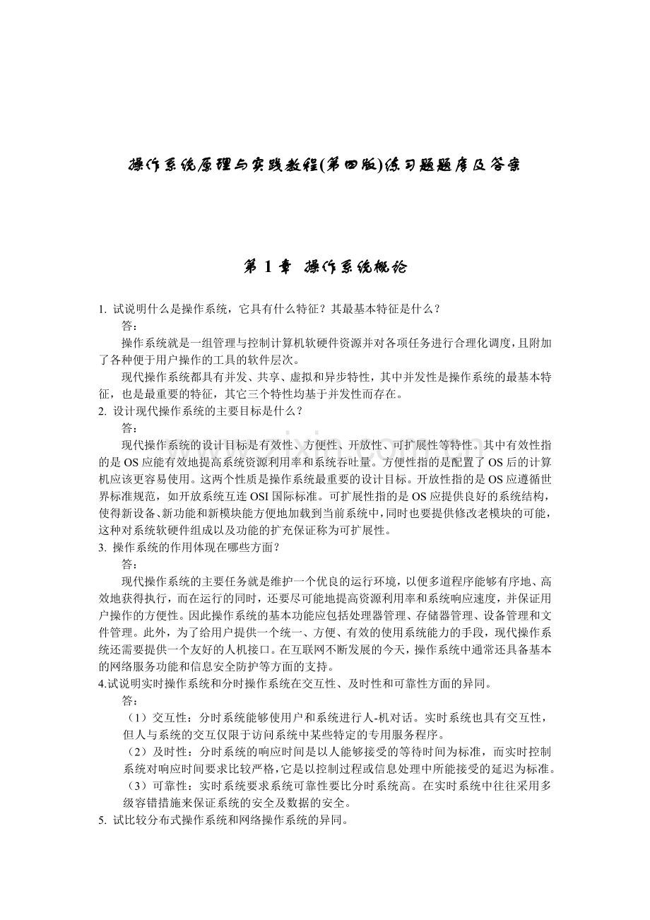 操作系统原理与实践教程(第四版)练习题题库及答案.doc_第1页