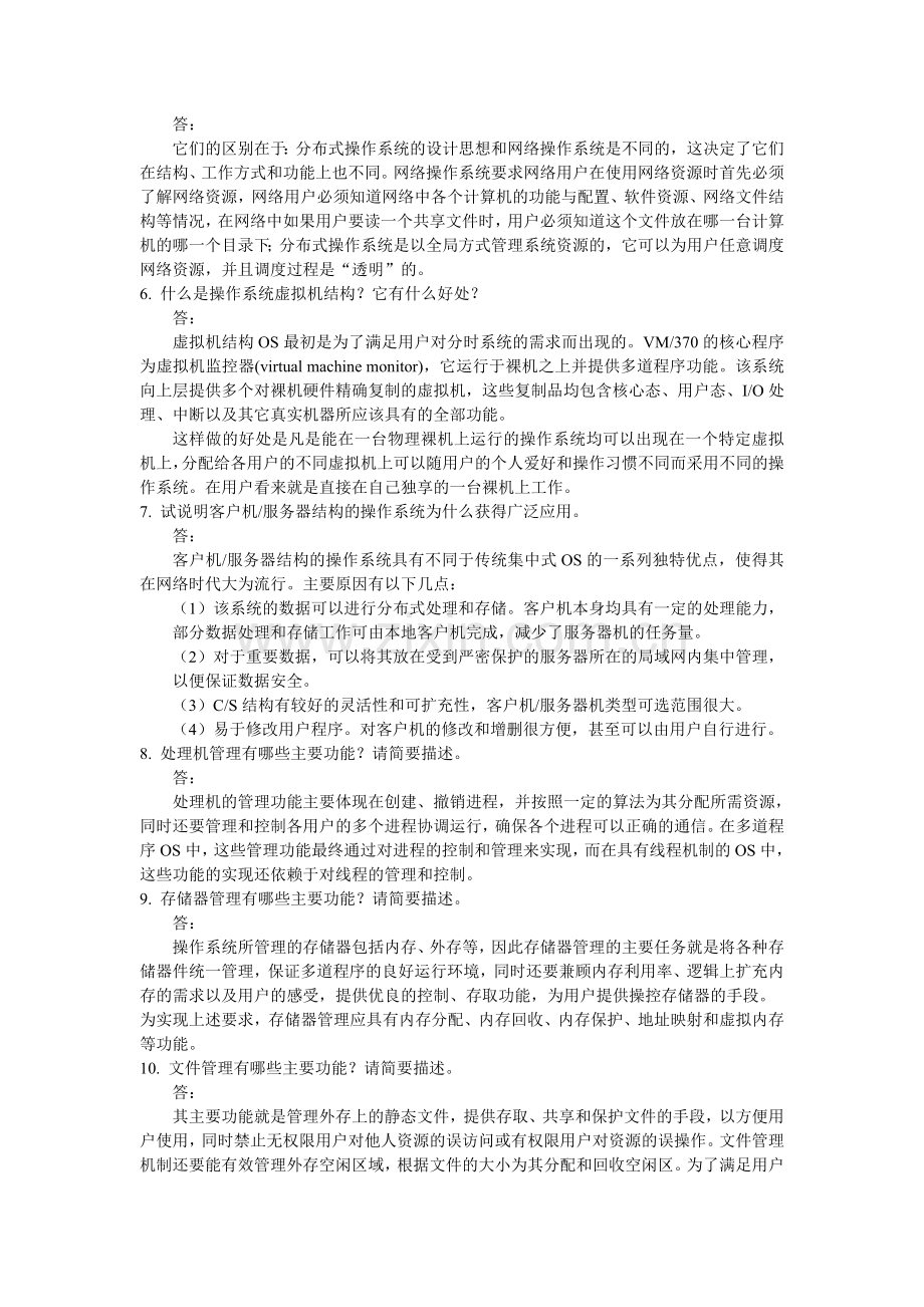 操作系统原理与实践教程(第四版)练习题题库及答案.doc_第2页